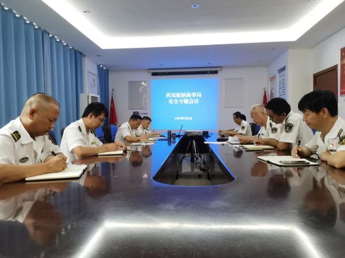 西雙版納海事局召開安全生產(chǎn)專題會議，強化船舶危險物品管理與國際業(yè)務(wù)監(jiān)管